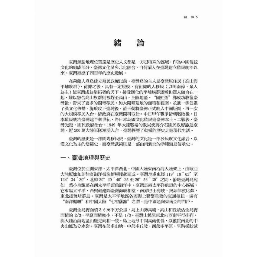 台灣武術四百年發展史-簡體