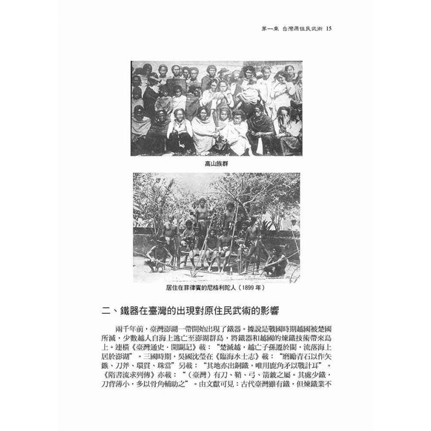 台灣武術四百年發展史-簡體