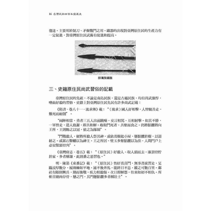 台灣武術四百年發展史-簡體