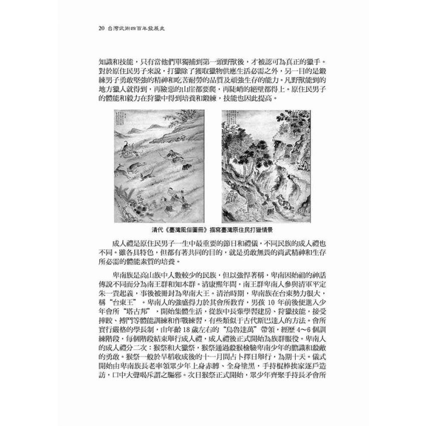 台灣武術四百年發展史-簡體