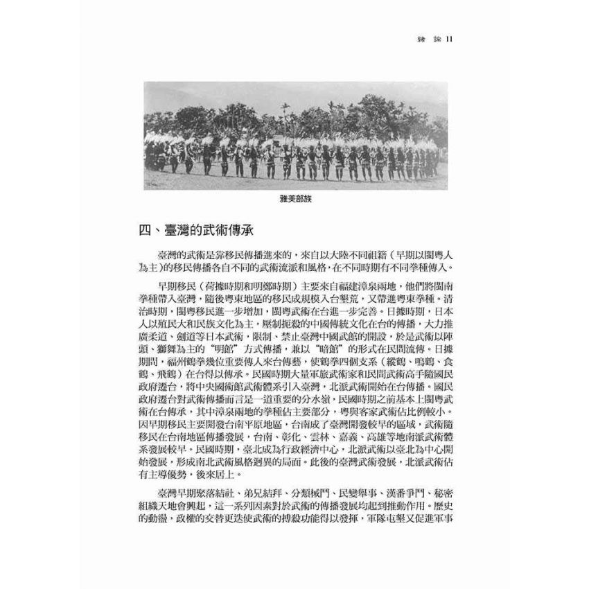 台灣武術四百年發展史-簡體