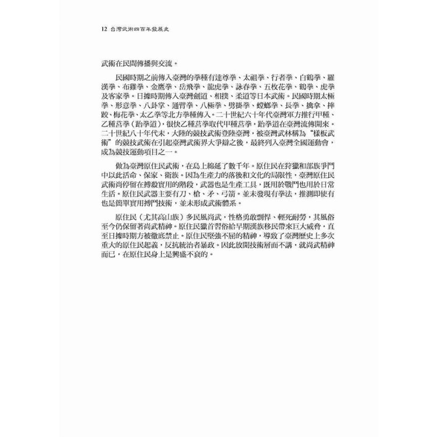 台灣武術四百年發展史-簡體