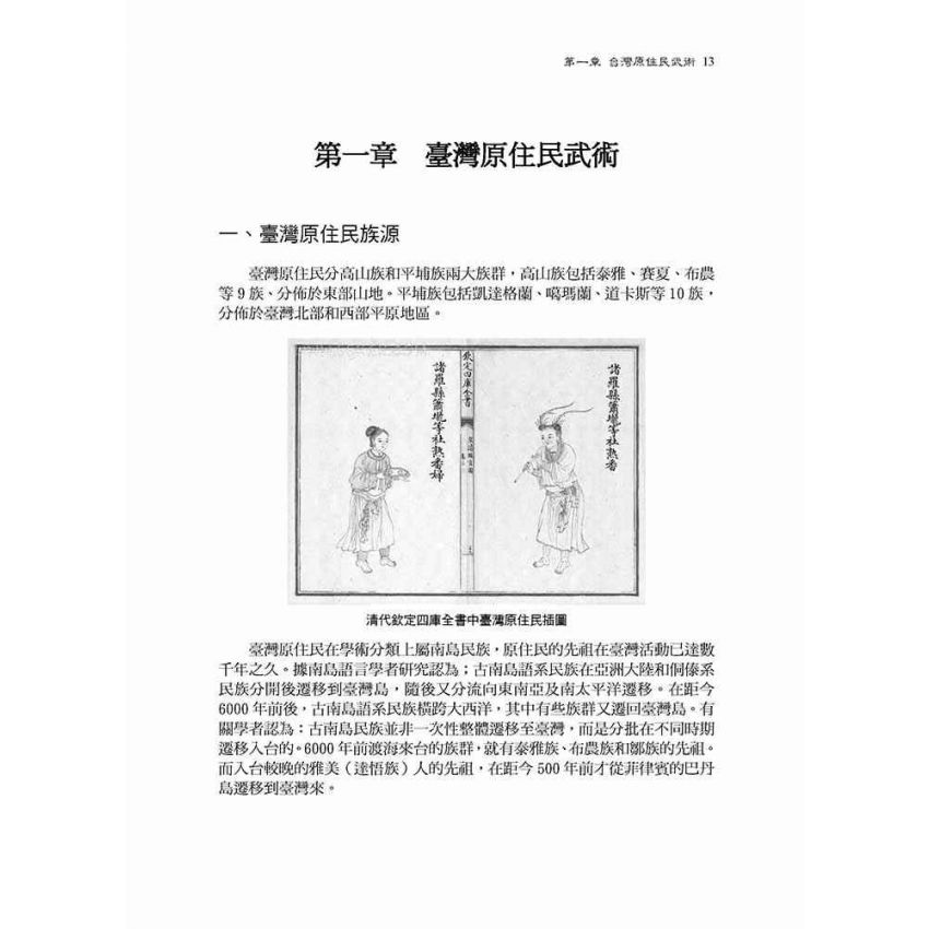 台灣武術四百年發展史-簡體