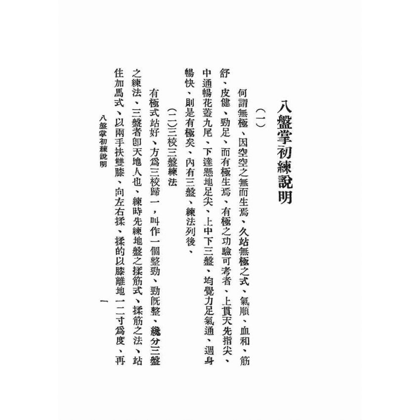 陰陽八盤掌法(任致誠)