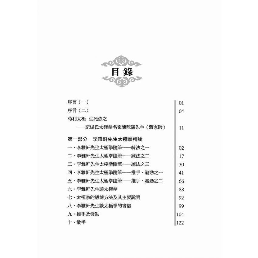 李雅軒楊氏太極拳法精解