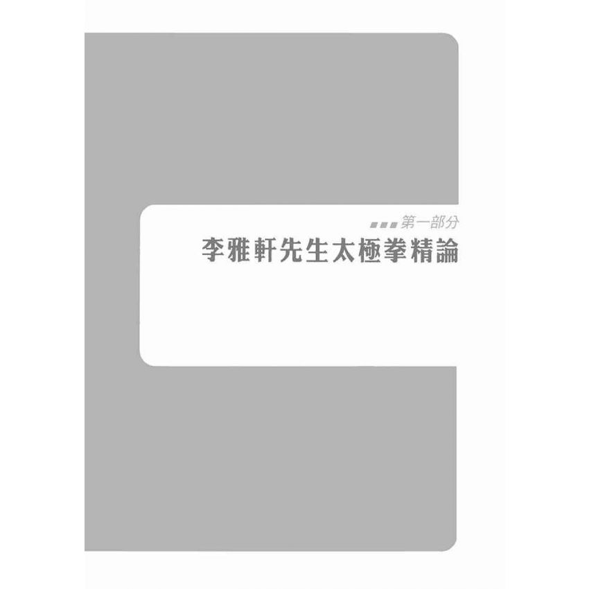 李雅軒楊氏太極拳法精解