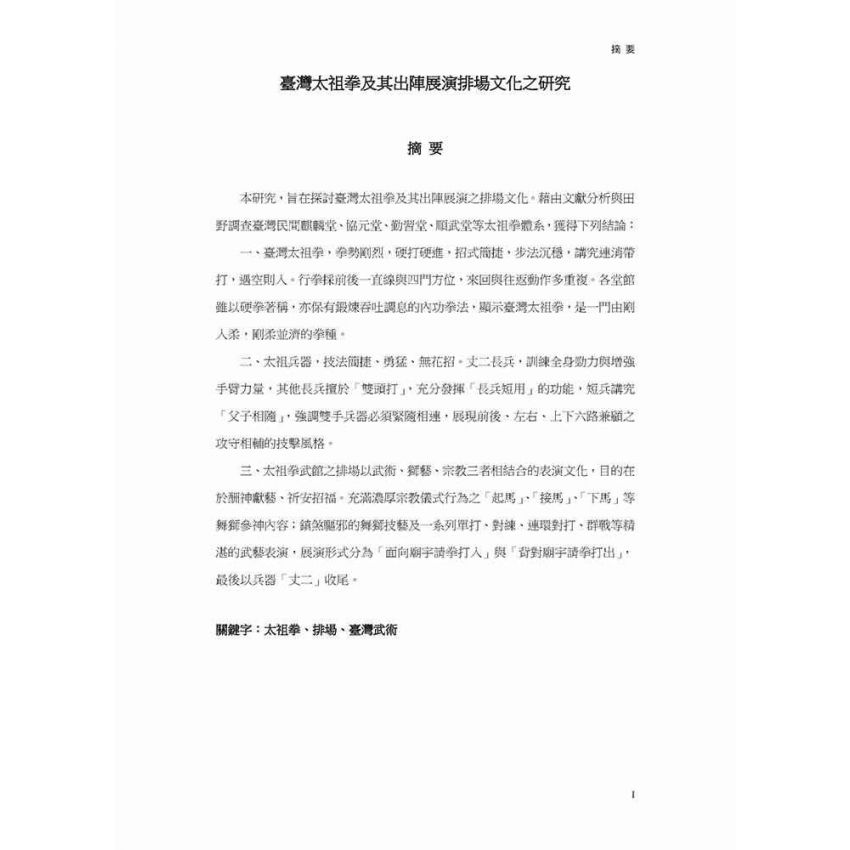 臺灣太祖拳及其出陣展演排場文化之研究(黑白)