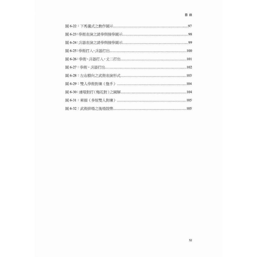 臺灣太祖拳及其出陣展演排場文化之研究(黑白)