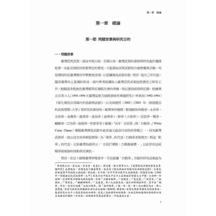 臺灣太祖拳及其出陣展演排場文化之研究(黑白)