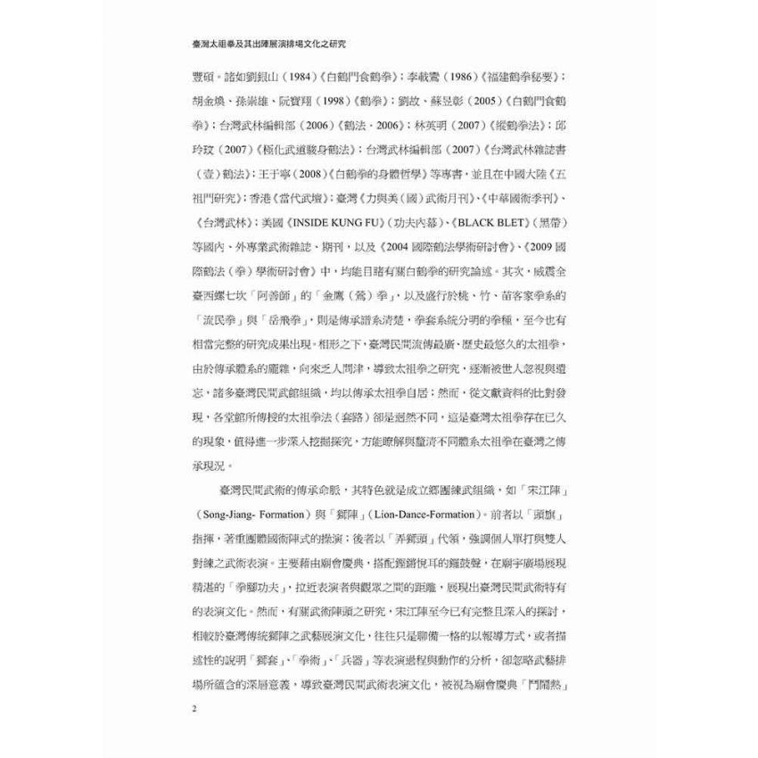 臺灣太祖拳及其出陣展演排場文化之研究(黑白)