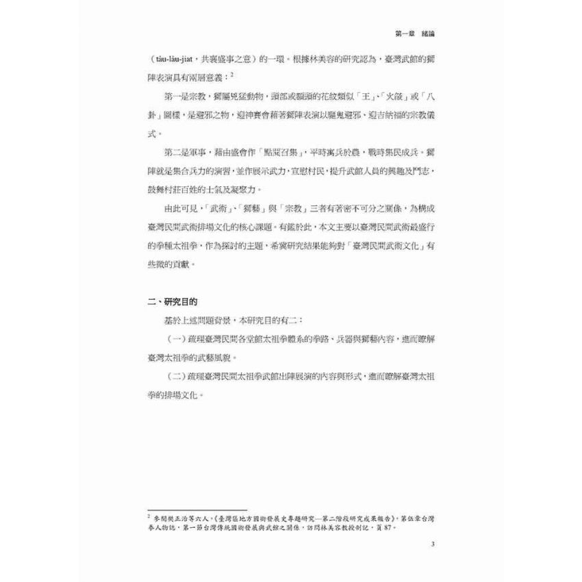 臺灣太祖拳及其出陣展演排場文化之研究(黑白)