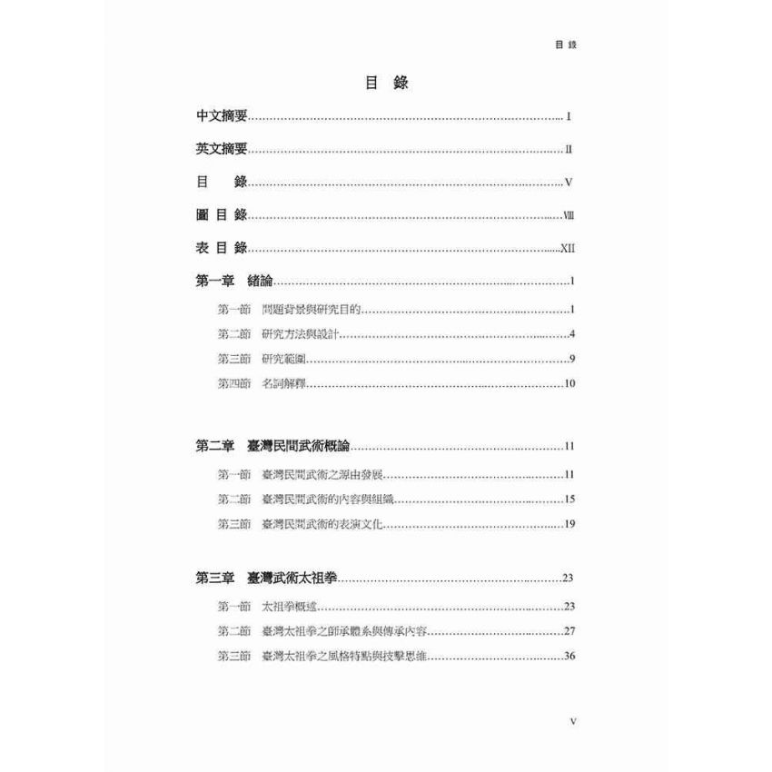 臺灣太祖拳及其出陣展演排場文化之研究(黑白)