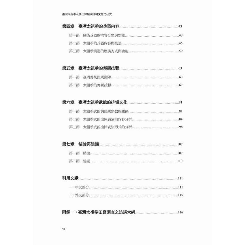 臺灣太祖拳及其出陣展演排場文化之研究(黑白)