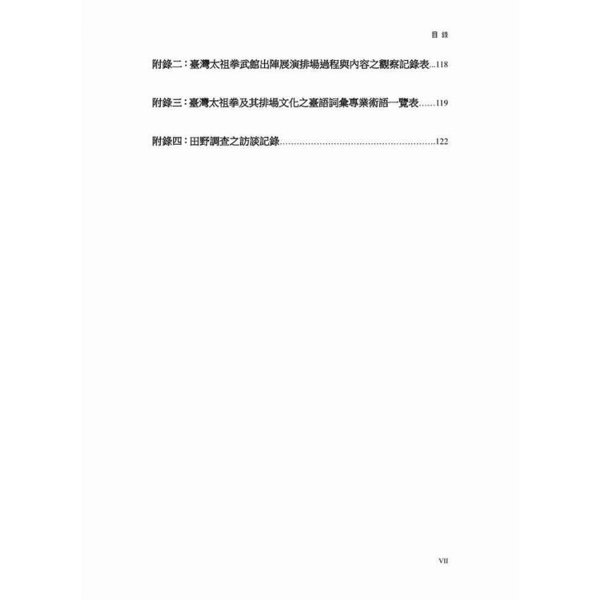 臺灣太祖拳及其出陣展演排場文化之研究(黑白)