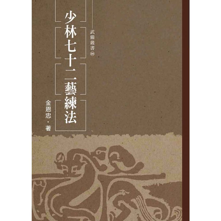 少林七十二藝練法