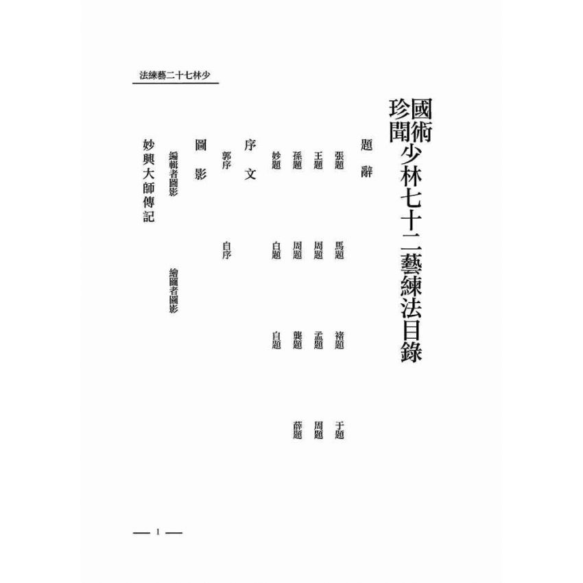 少林七十二藝練法