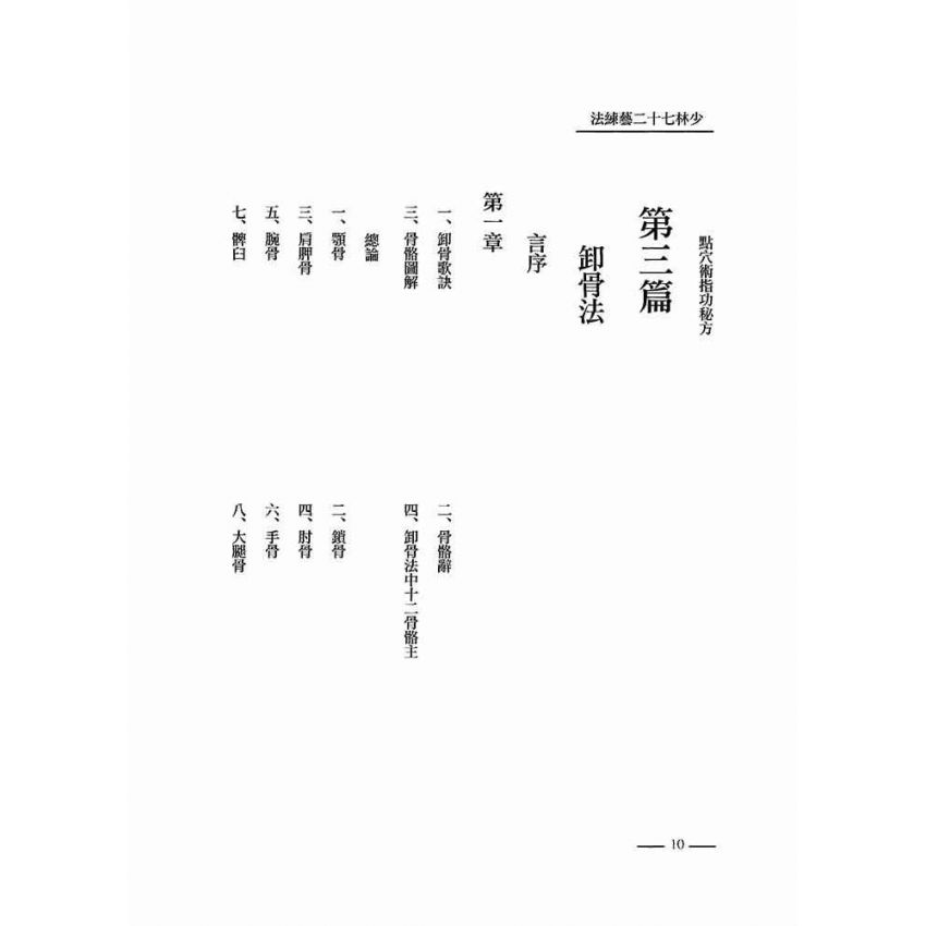 少林七十二藝練法