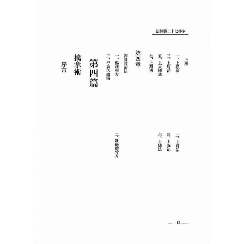 少林七十二藝練法