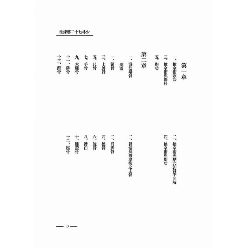 少林七十二藝練法