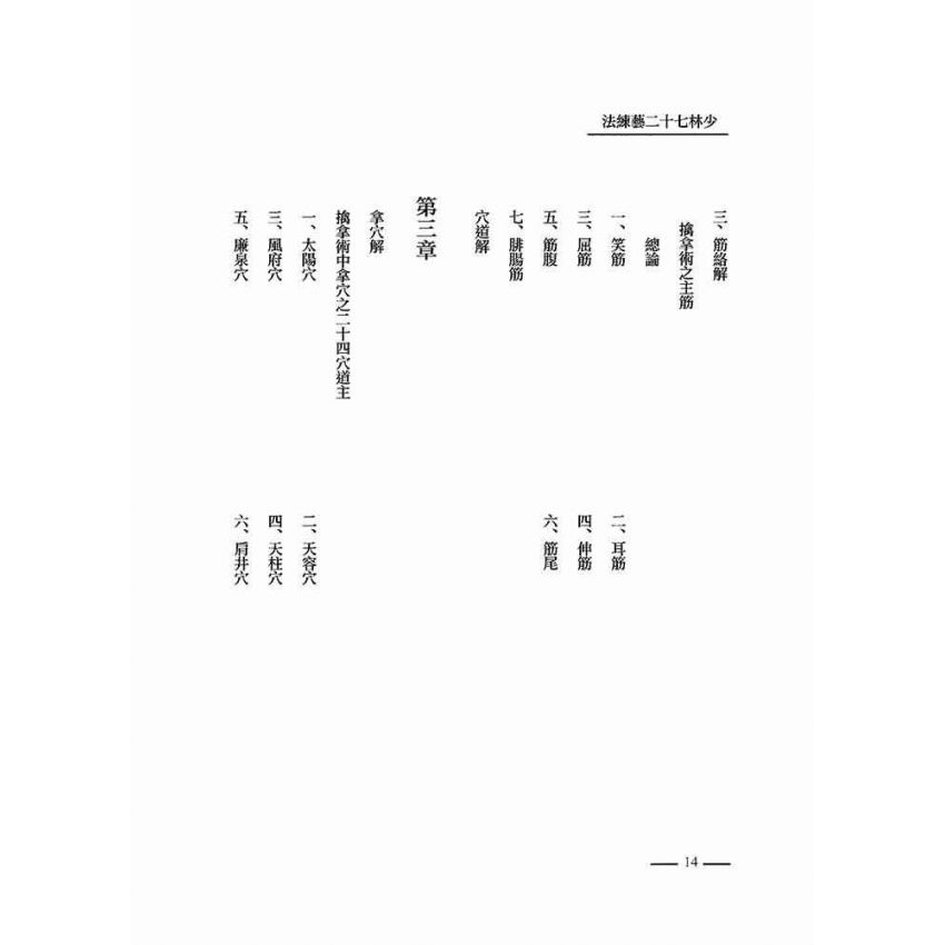 少林七十二藝練法