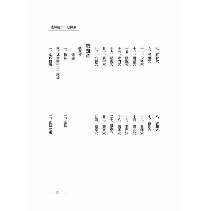 少林七十二藝練法