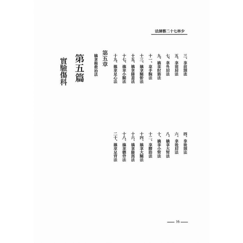 少林七十二藝練法