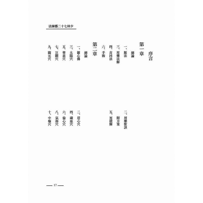 少林七十二藝練法
