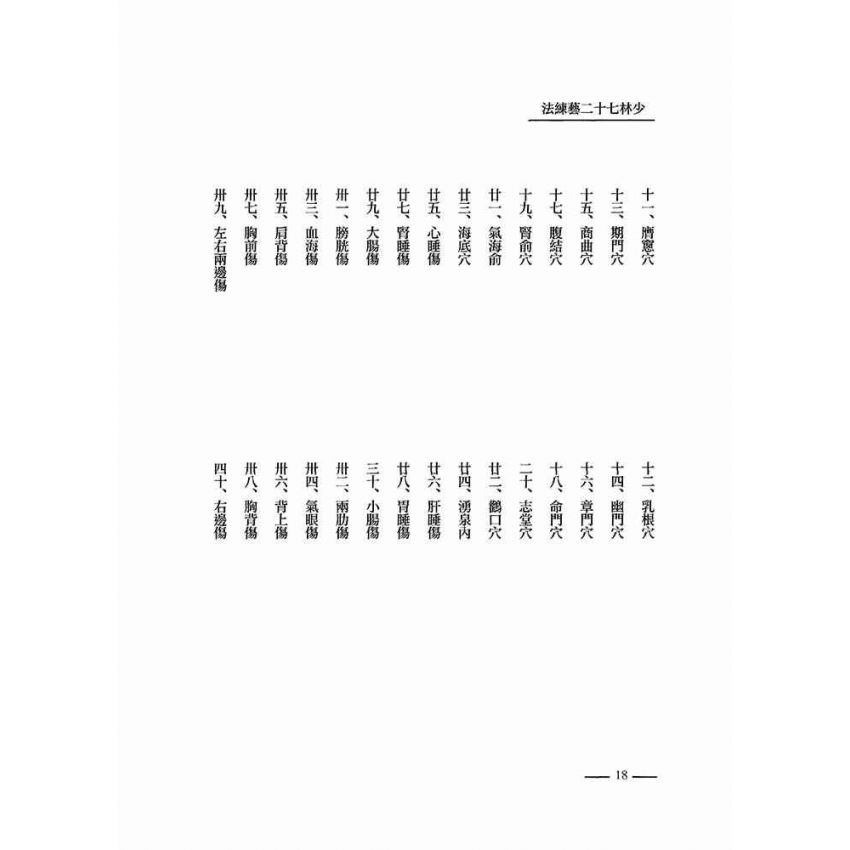少林七十二藝練法