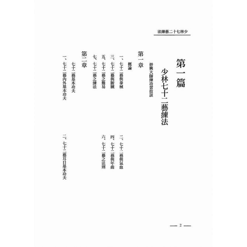 少林七十二藝練法