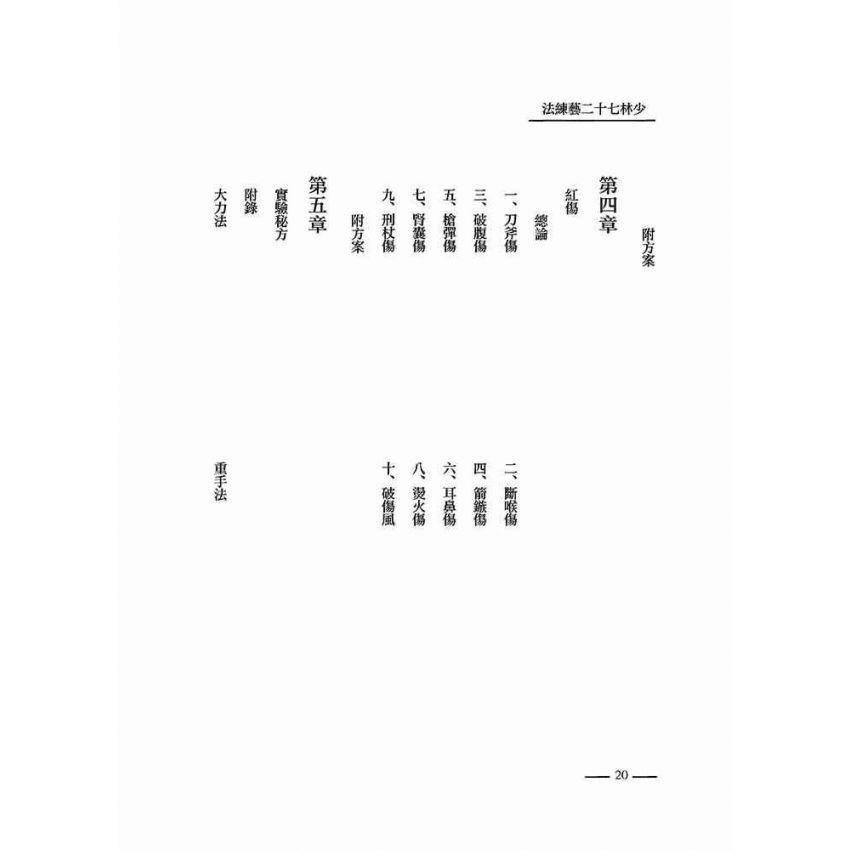 少林七十二藝練法