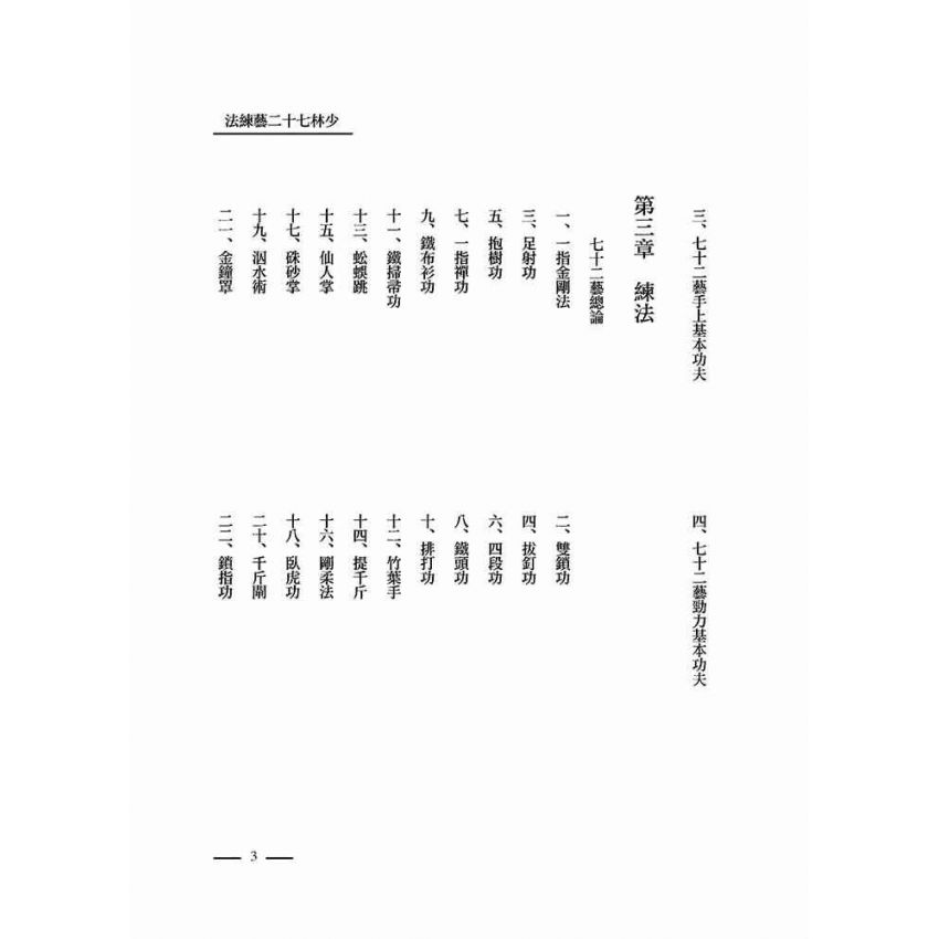 少林七十二藝練法
