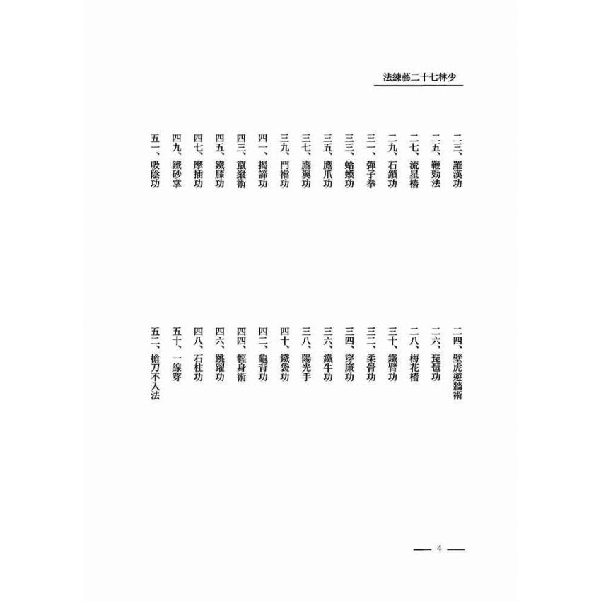 少林七十二藝練法