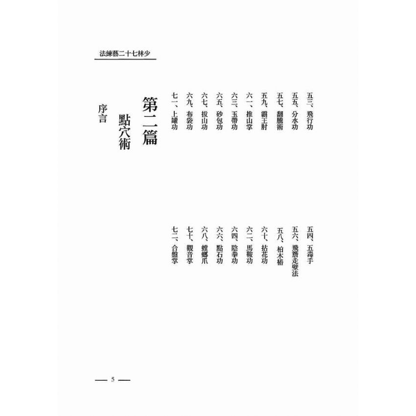 少林七十二藝練法