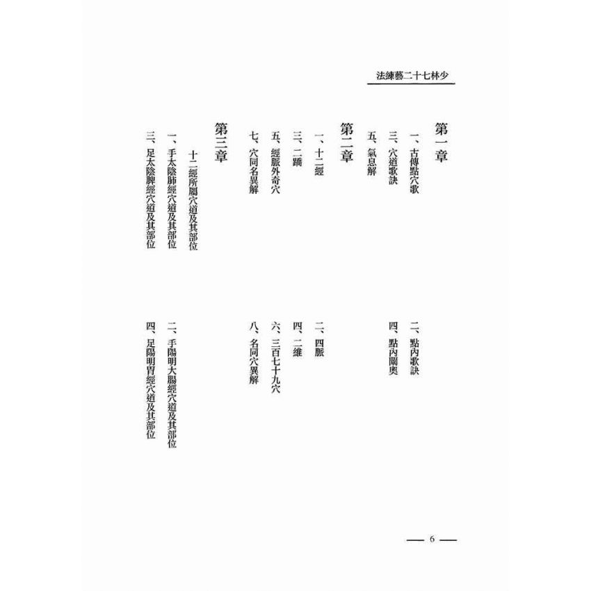 少林七十二藝練法