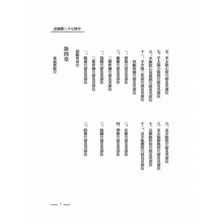 少林七十二藝練法