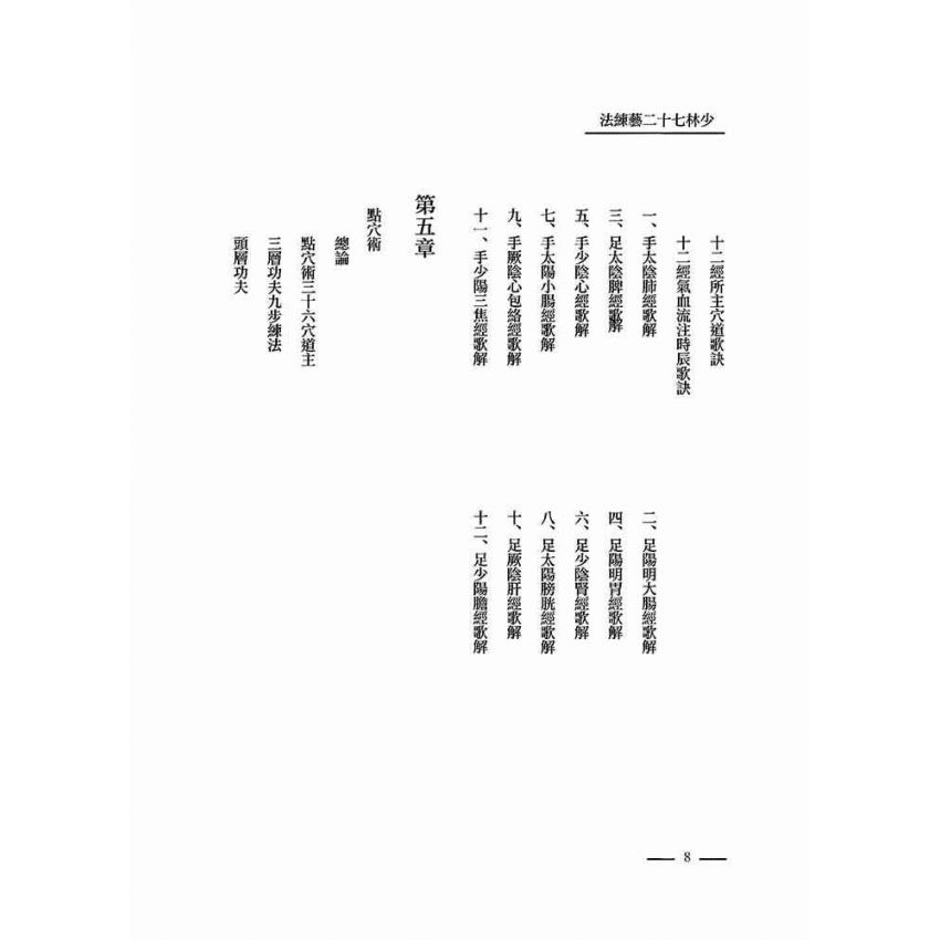 少林七十二藝練法