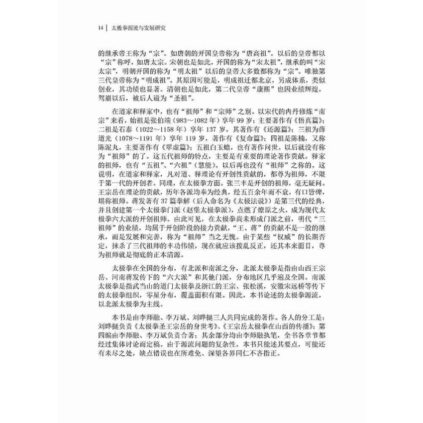 太極拳源流與發展研究