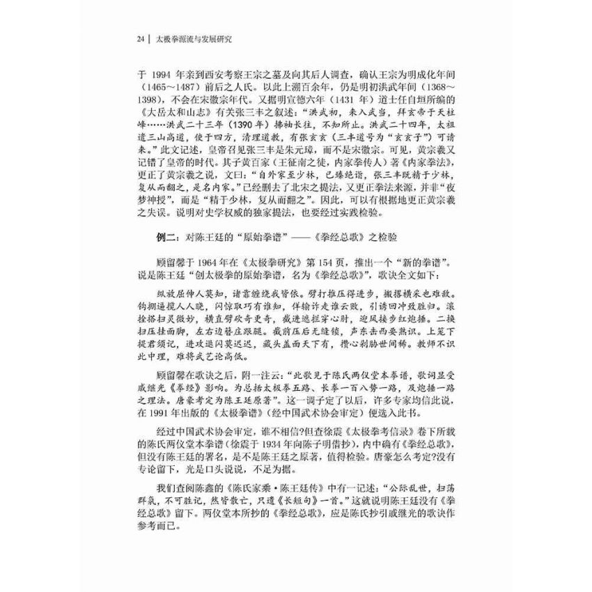 太極拳源流與發展研究