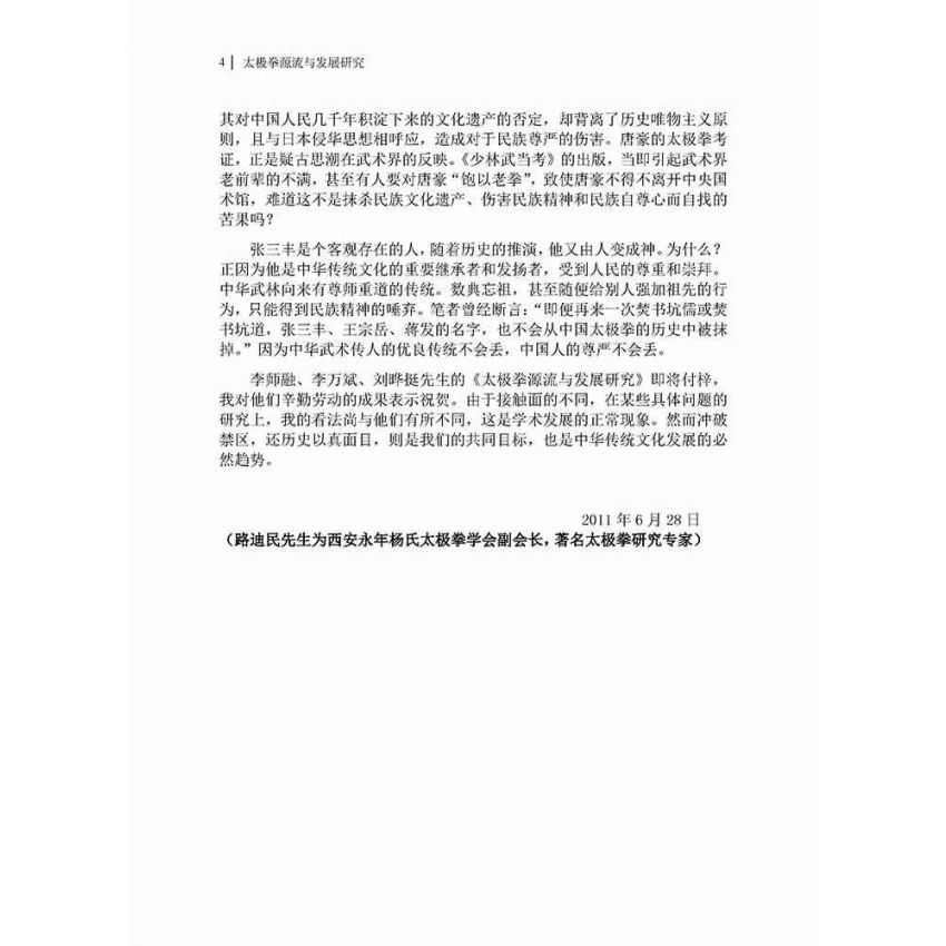 太極拳源流與發展研究