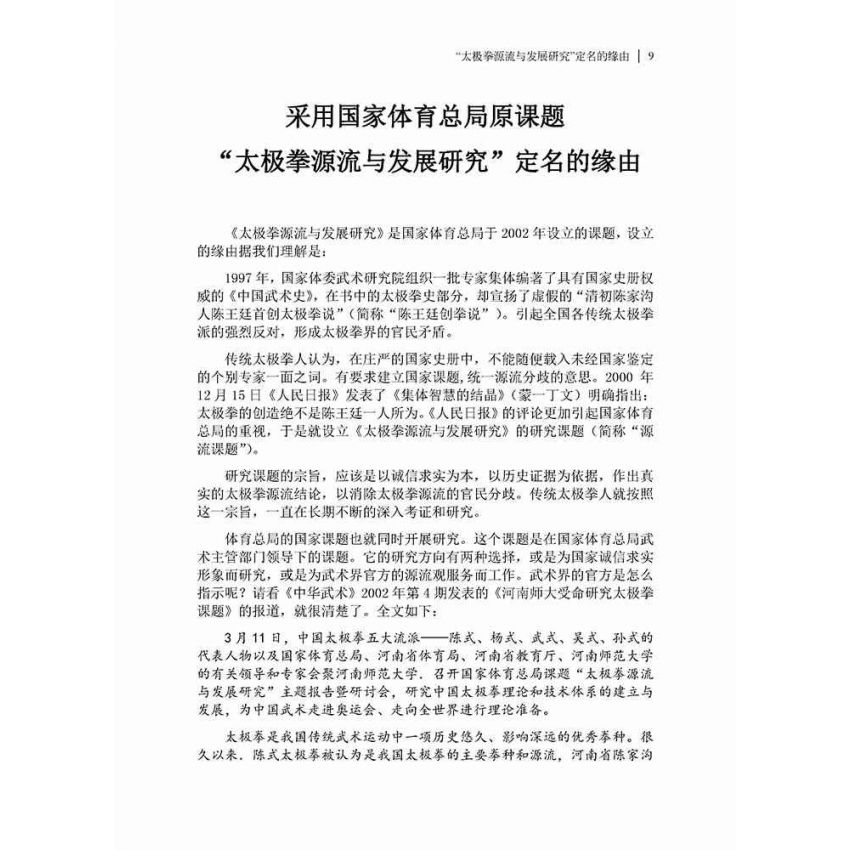 太極拳源流與發展研究