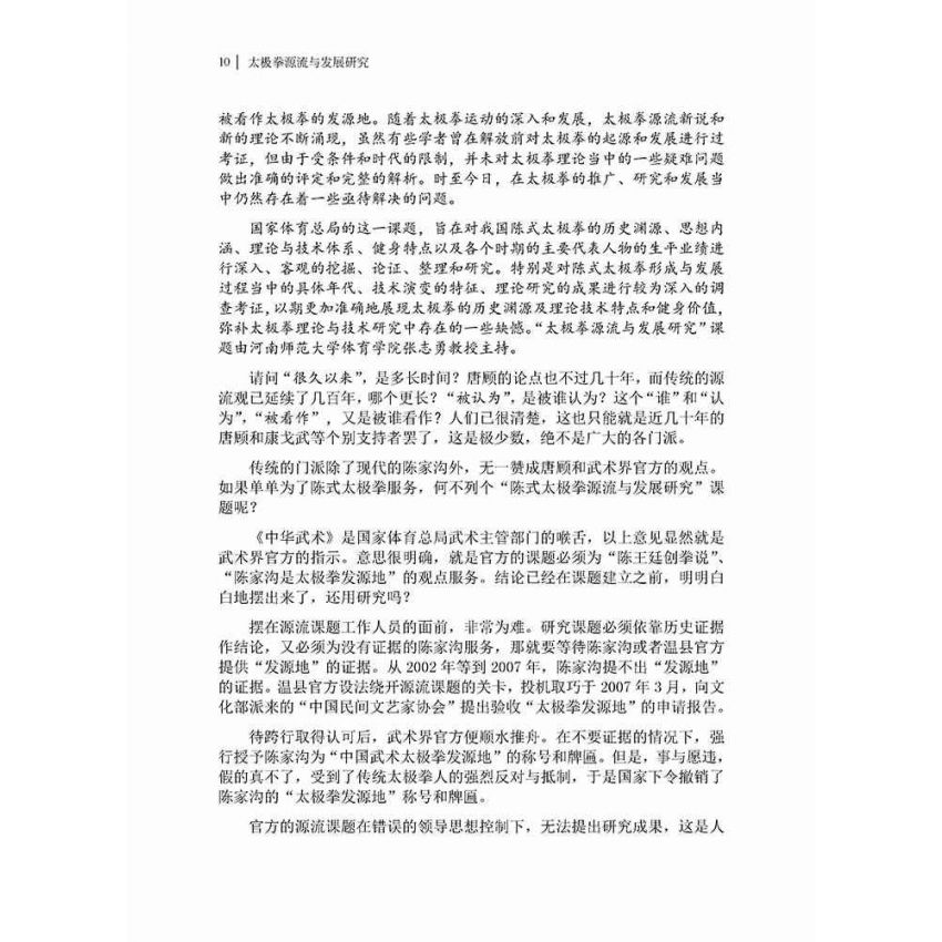 太極拳源流與發展研究