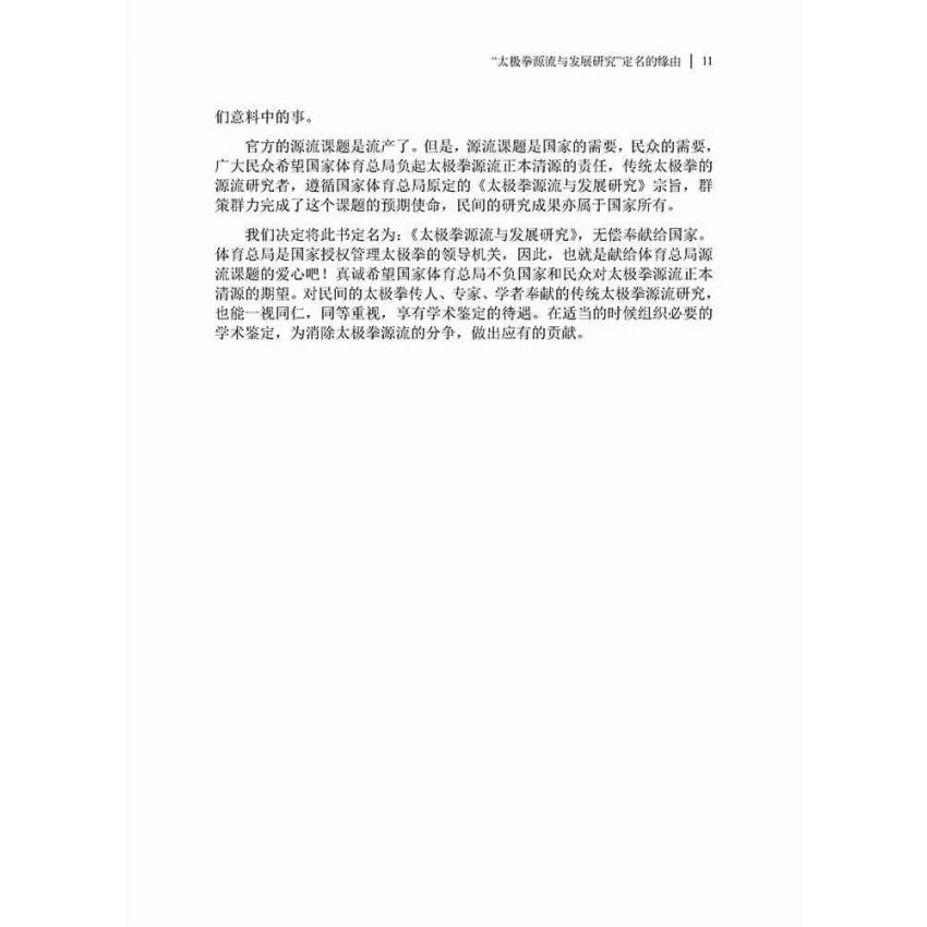 太極拳源流與發展研究