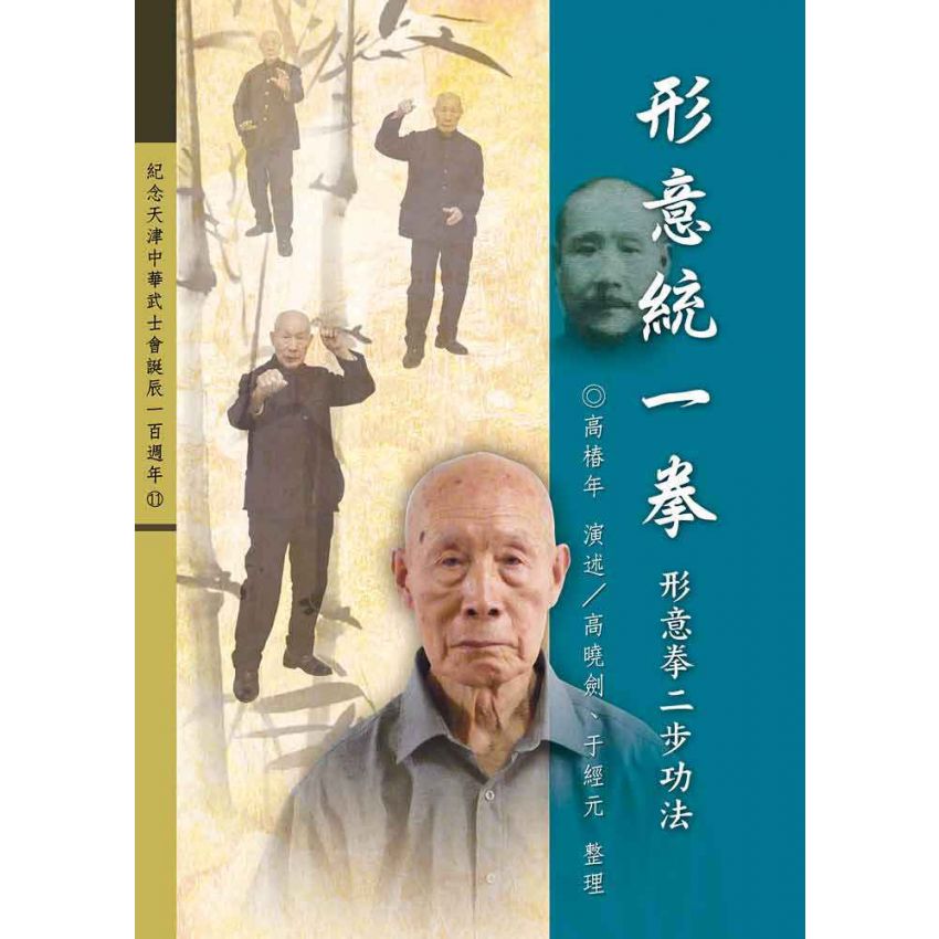 形意統一拳