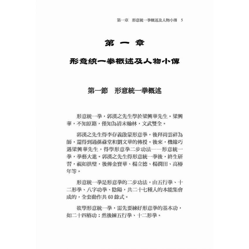 形意統一拳