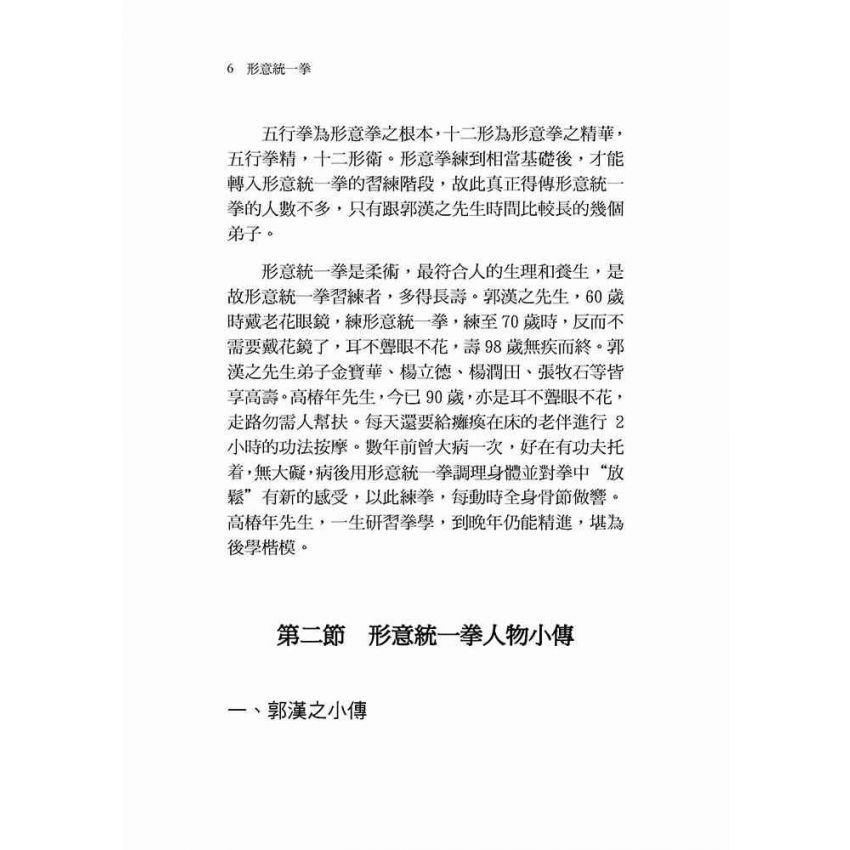 形意統一拳