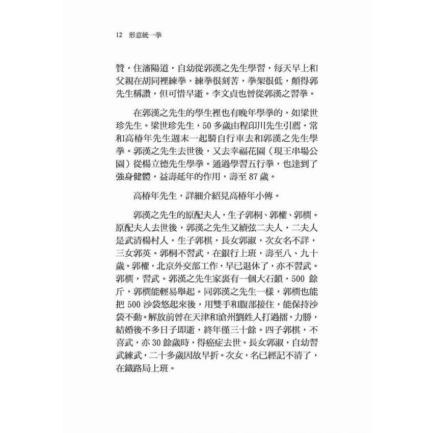 形意統一拳