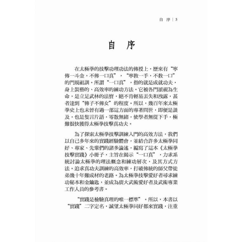 太極拳技擊實踐(繁體)