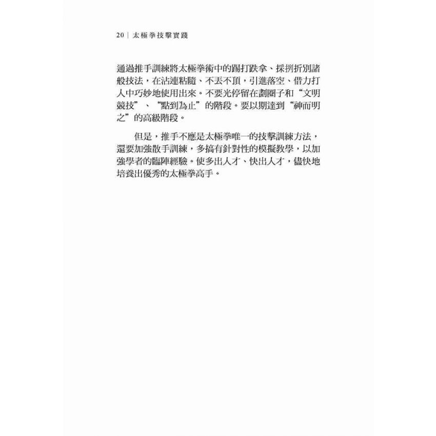 太極拳技擊實踐(繁體)