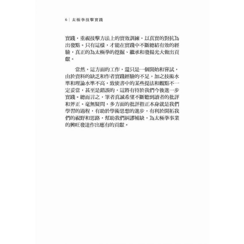 太極拳技擊實踐(繁體)