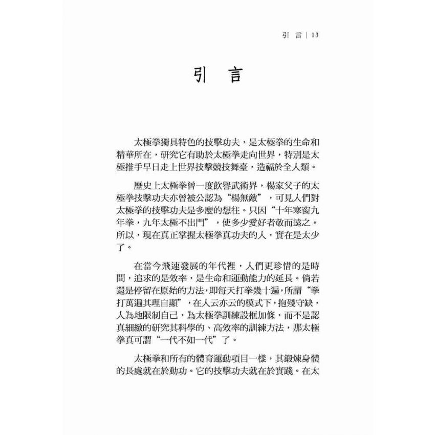 太極拳技擊實踐(繁體)